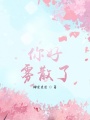 你好,，霧散了