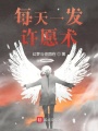 每天一發許愿術