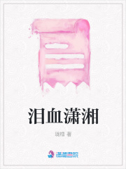 淚血瀟湘