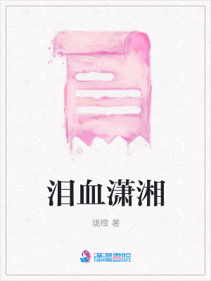 淚血瀟湘