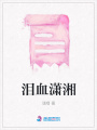 淚血瀟湘