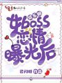 娛樂圈女boss戀情曝光后