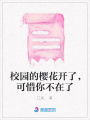 校園的櫻花開了，可惜你不在了