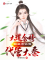 大道金榜！始皇帝讓我代管大秦
