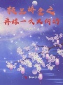 極品嬌妻之再嫁一次又何妨