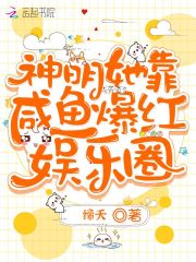 神明她靠咸魚(yú)爆紅娛樂(lè)圈