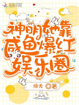 神明她靠咸魚爆紅娛樂圈