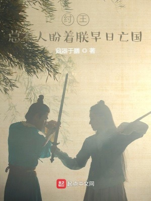 紂王，總有人盼著朕早日亡國