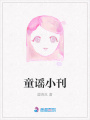 童謠小刊