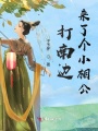 打南邊來了個小相公