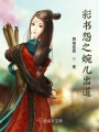 彩書怨之前世今生
