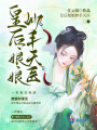 皇后娘娘妙手天醫