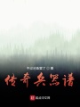 傳奇兵器譜