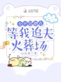 全世界都在等我追夫火葬場(chǎng)