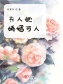夫人她嬌媚可人