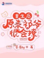 重生后原來祁爺很會撩