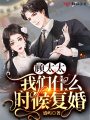 顧太太,，我們什么時(shí)候復(fù)婚
