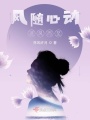 風隨心動，逐風而至