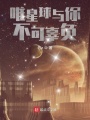 唯星球與你不可辜負(fù)