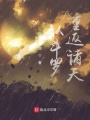 從斗羅重返諸天