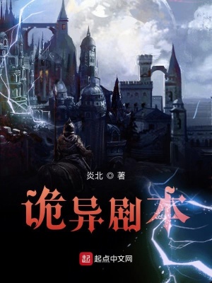 詭異劇本