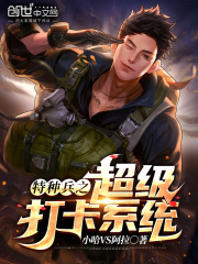 特種兵之超級(jí)打卡系統(tǒng)