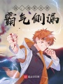 我，海軍大將，霸氣側漏！