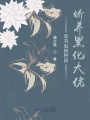 穿書后她種田嬌養(yǎng)黑化大佬