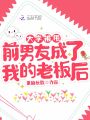 大學(xué)被甩前男友成了我的老板后