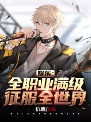 娛樂：全職業滿級征服全世界