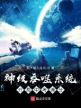 神級吞噬系統(tǒng)開局中考滿分
