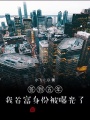 簽到五年，我首富身份被曝光了