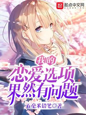 我的戀愛選項果然有問題