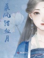 乘風踏血月