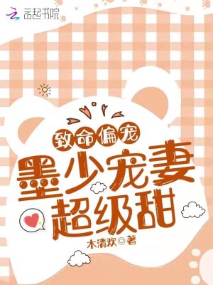 致命偏寵：墨少寵妻超級甜！