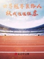 世界冠軍裝路人，被我狠狠狂虐