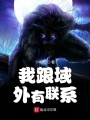 我跟域外有聯系