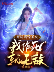 開局震驚圣女，我作死就無敵