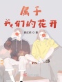 屬于我們的花開