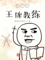KPL王牌教練