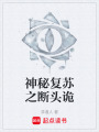 神秘復蘇之斷頭詭