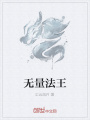 無量法王