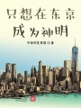 只想在東京成為神明