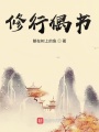 修行偶書