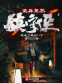 詭異復蘇：我成了最后一個鎮守使