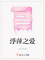 浮萍之愛