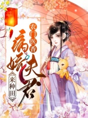 農(nóng)門(mén)醫(yī)香：病嬌夫君來(lái)種田