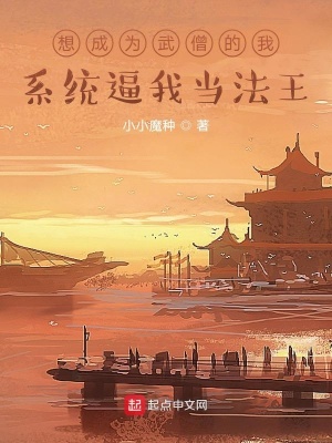 想成為武僧的我，系統(tǒng)逼我當(dāng)法王