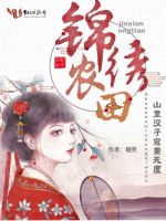 锦绣农田：山里汉子宠妻无度！:魔导王