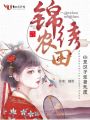 錦繡農田：山里漢子寵妻無度！